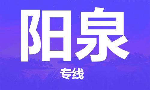 深圳到陽(yáng)泉物流專(zhuān)線-深圳物流到陽(yáng)泉-（全/境-直送）