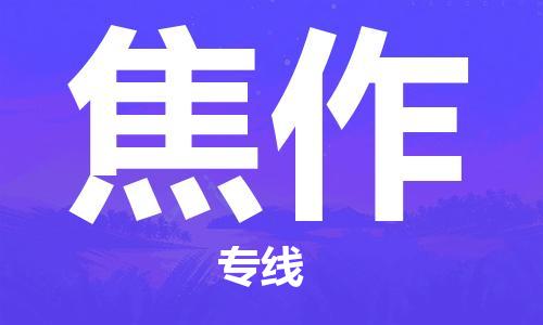 深圳到焦作物流專線-深圳物流到焦作-（全/境-直送）