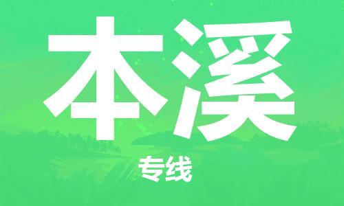 深圳到本溪物流專(zhuān)線(xiàn)-深圳物流到本溪-（全/境-直送）