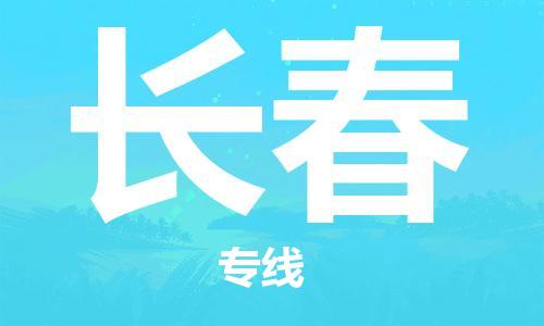 深圳到長(zhǎng)春物流專線-深圳物流到長(zhǎng)春-（全/境-直送）