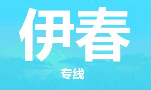 深圳到伊春物流專線-深圳物流到伊春-（全/境-直送）