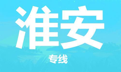 深圳到淮安物流專線-深圳物流到淮安-（全/境-直送）