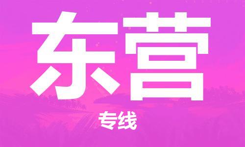 江門到東營(yíng)物流公司-江門至東營(yíng)專線為您打造定制化的貨運(yùn)方案