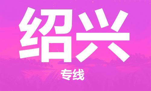 深圳到紹興物流專(zhuān)線(xiàn)-深圳物流到紹興-（全/境-直送）