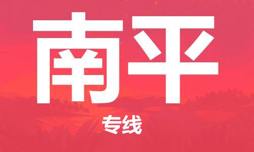 深圳到南平物流專(zhuān)線-深圳物流到南平-（全/境-直送）