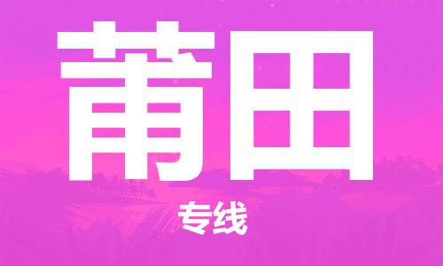 江門到莆田物流公司-江門至莆田專線為您打造定制化的貨運(yùn)方案