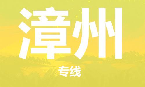 深圳到漳州物流專(zhuān)線-深圳物流到漳州-（全/境-直送）