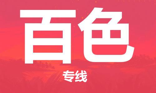 深圳到百色物流專(zhuān)線-深圳物流到百色-（全/境-直送）