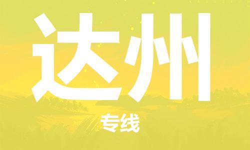 深圳到達州物流專線-深圳物流到達州-（全/境-直送）