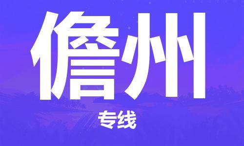 深圳到儋州物流專(zhuān)線(xiàn)-深圳物流到儋州-（全/境-直送）