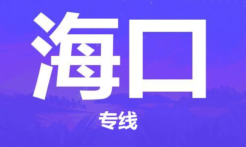 深圳到海口物流專線-深圳物流到?？?（全/境-直送）