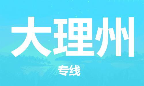 深圳到大理州物流專線-深圳物流到大理州-（全/境-直送）