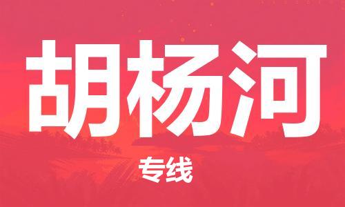 廣州到胡楊河物流公司|廣州到胡楊河物流專(zhuān)線(xiàn)|廣州到胡楊河空運(yùn)公司（市/縣-均可送達(dá)）