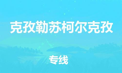 廣州到克孜勒蘇柯?tīng)柨俗挝锪鞴緗廣州到克孜勒蘇柯?tīng)柨俗挝锪鲗?zhuān)線|廣州到克孜勒蘇柯?tīng)柨俗慰者\(yùn)公司（市/縣-均可送達(dá)）