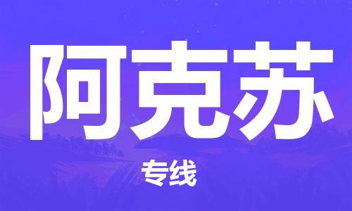 江門到阿克蘇物流公司-江門至阿克蘇專線為您打造定制化的貨運(yùn)方案