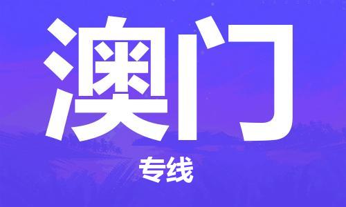 江門(mén)到澳門(mén)物流公司-江門(mén)至澳門(mén)專線為您打造定制化的貨運(yùn)方案