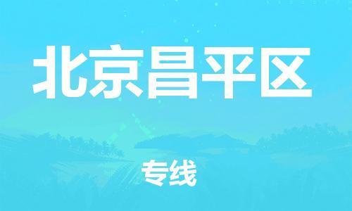 廣州到北京昌平區(qū)物流公司,廣州至北京昌平區(qū)貨運(yùn),廣州到北京昌平區(qū)物流專線