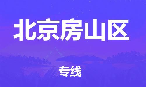 廣州到北京房山區(qū)物流公司,廣州至北京房山區(qū)貨運,廣州到北京房山區(qū)物流專線