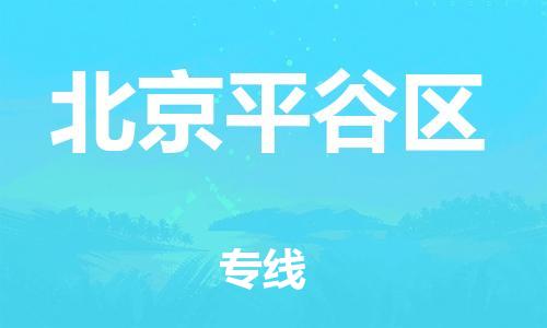 廣州到北京平谷區(qū)物流公司,廣州至北京平谷區(qū)貨運,廣州到北京平谷區(qū)物流專線