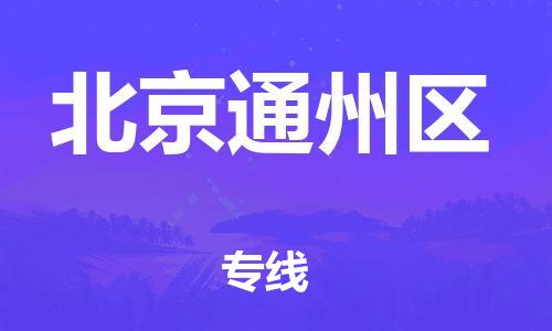 廣州到北京通州區(qū)物流公司,廣州至北京通州區(qū)貨運,廣州到北京通州區(qū)物流專線