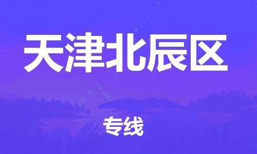 廣州到天津北辰區(qū)物流公司,廣州至天津北辰區(qū)貨運,廣州到天津北辰區(qū)物流專線