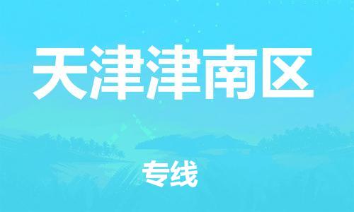 廣州到天津津南區(qū)物流公司直達(dá)貨運(yùn),廣州到天津津南區(qū)物流專線