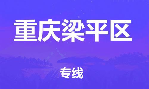 深圳到重慶梁平區(qū)物流專線-深圳物流到重慶梁平區(qū)-（全/境-直送）