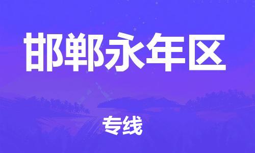 廣州到邯鄲永年區(qū)物流專線公司_廣州到邯鄲永年區(qū)專線物流公司直達貨運