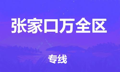 廣州到張家口萬全區(qū)物流專線公司_廣州到張家口萬全區(qū)專線物流公司直達(dá)貨運(yùn)