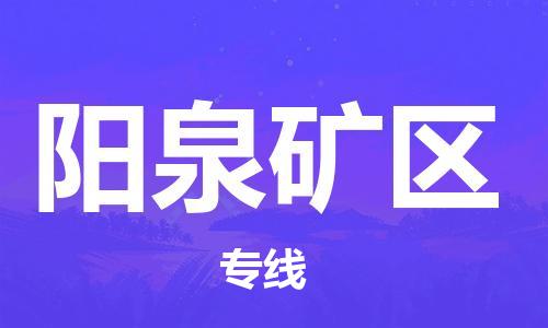 廣州到陽泉礦區(qū)物流公司,廣州至陽泉礦區(qū)貨運(yùn),廣州到陽泉礦區(qū)物流專線