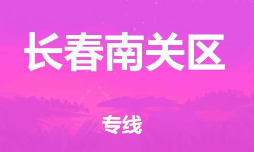 廣州到長(zhǎng)春南關(guān)區(qū)物流公司,廣州至長(zhǎng)春南關(guān)區(qū)貨運(yùn),廣州到長(zhǎng)春南關(guān)區(qū)物流專線