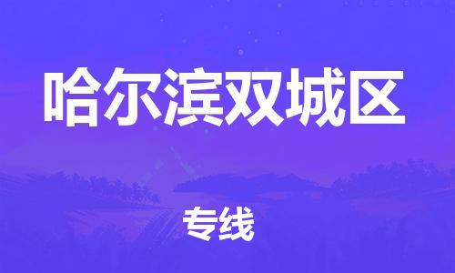 廣州到哈爾濱雙城區(qū)物流專線公司_廣州到哈爾濱雙城區(qū)專線物流公司直達(dá)貨運