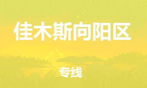 廣州到佳木斯向陽(yáng)區(qū)物流專線公司_廣州到佳木斯向陽(yáng)區(qū)專線物流公司直達(dá)貨運(yùn)