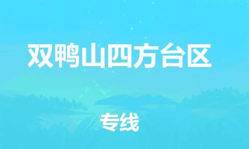 廣州到雙鴨山四方臺區(qū)物流專線公司_廣州到雙鴨山四方臺區(qū)專線物流公司直達貨運