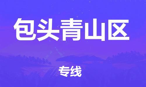 廣州到包頭青山區(qū)物流專線公司_廣州到包頭青山區(qū)專線物流公司直達貨運