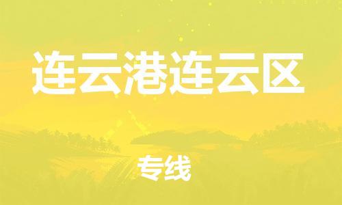 廣州到連云港連云區(qū)物流公司直達(dá)貨運(yùn),廣州到連云港連云區(qū)物流專(zhuān)線