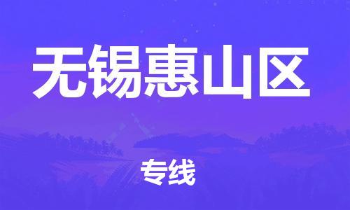 廣州到無錫惠山區(qū)物流公司直達(dá)貨運(yùn),廣州到無錫惠山區(qū)物流專線