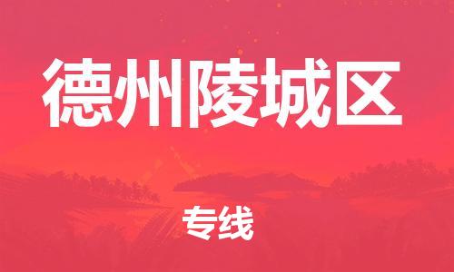 廣州到德州陵城區(qū)物流公司直達(dá)貨運,廣州到德州陵城區(qū)物流專線