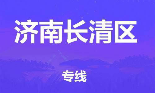 廣州到濟(jì)南長清區(qū)物流公司直達(dá)貨運(yùn),廣州到濟(jì)南長清區(qū)物流專線