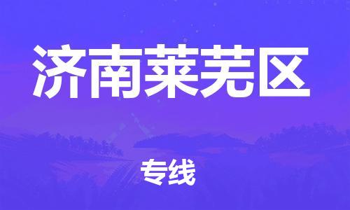 廣州到濟(jì)南萊蕪區(qū)物流公司直達(dá)貨運(yùn),廣州到濟(jì)南萊蕪區(qū)物流專(zhuān)線(xiàn)