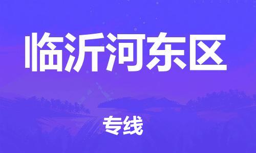 廣州到臨沂河東區(qū)物流公司,廣州至臨沂河東區(qū)貨運,廣州到臨沂河東區(qū)物流專線