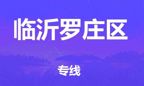 廣州到臨沂羅莊區(qū)物流公司直達貨運,廣州到臨沂羅莊區(qū)物流專線