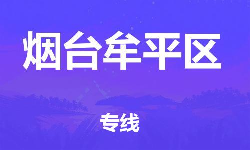 廣州到煙臺(tái)牟平區(qū)物流專線公司_廣州到煙臺(tái)牟平區(qū)專線物流公司直達(dá)貨運(yùn)