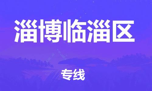 廣州到淄博臨淄區(qū)物流專(zhuān)線公司_廣州到淄博臨淄區(qū)專(zhuān)線物流公司直達(dá)貨運(yùn)