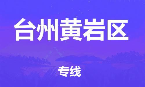 深圳到臺(tái)州黃巖區(qū)物流專線-深圳物流到臺(tái)州黃巖區(qū)-（全/境-直送）