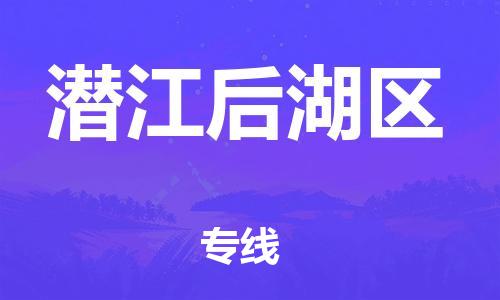 廣州到潛江后湖區(qū)物流專線公司_廣州到潛江后湖區(qū)專線物流公司直達(dá)貨運(yùn)