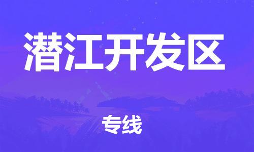 廣州到潛江開發(fā)區(qū)物流公司直達(dá)貨運(yùn),廣州到潛江開發(fā)區(qū)物流專線