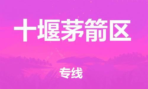 廣州到十堰茅箭區(qū)物流公司直達(dá)貨運(yùn),廣州到十堰茅箭區(qū)物流專線