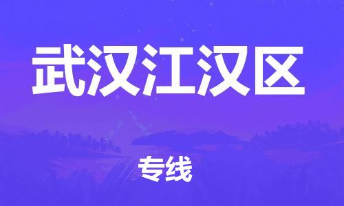 廣州到武漢江漢區(qū)物流公司直達(dá)貨運,廣州到武漢江漢區(qū)物流專線