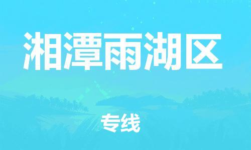 廣州到湘潭雨湖區(qū)物流公司直達(dá)貨運(yùn),廣州到湘潭雨湖區(qū)物流專線